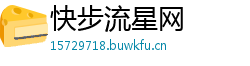 快步流星网 快步流星网